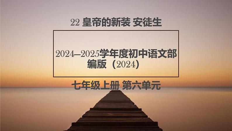 统编版语文七年级上册第22课《皇帝的新装》课件第1页