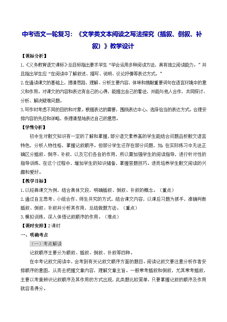 中考语文一轮复习：《文学类文本阅读之写法探究（插叙、倒叙、补叙）》教学设计第1页
