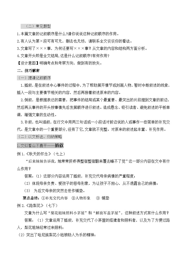 中考语文一轮复习：《文学类文本阅读之写法探究（插叙、倒叙、补叙）》教学设计第2页