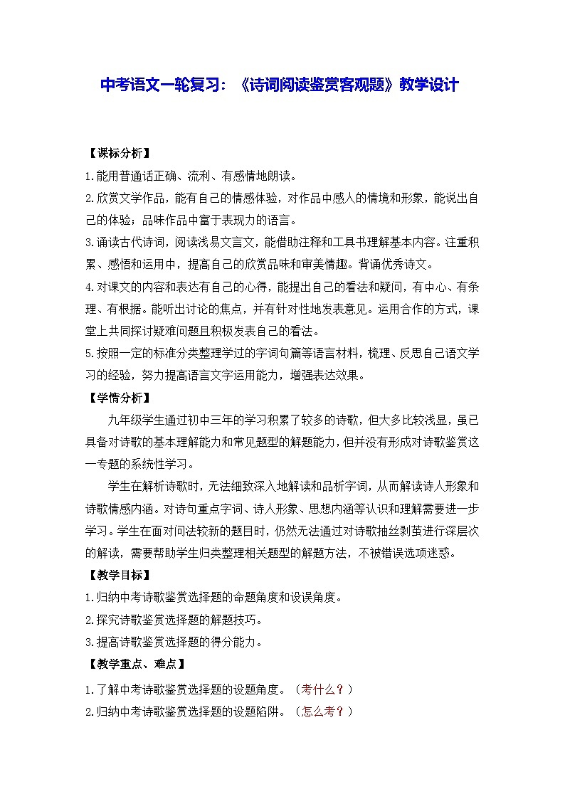 中考语文一轮复习：《诗词阅读鉴赏客观题》教学设计第1页