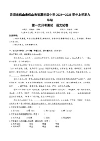 云南省保山市智源初级中学2024—2025学年九年级上学期第一次月考语文试卷