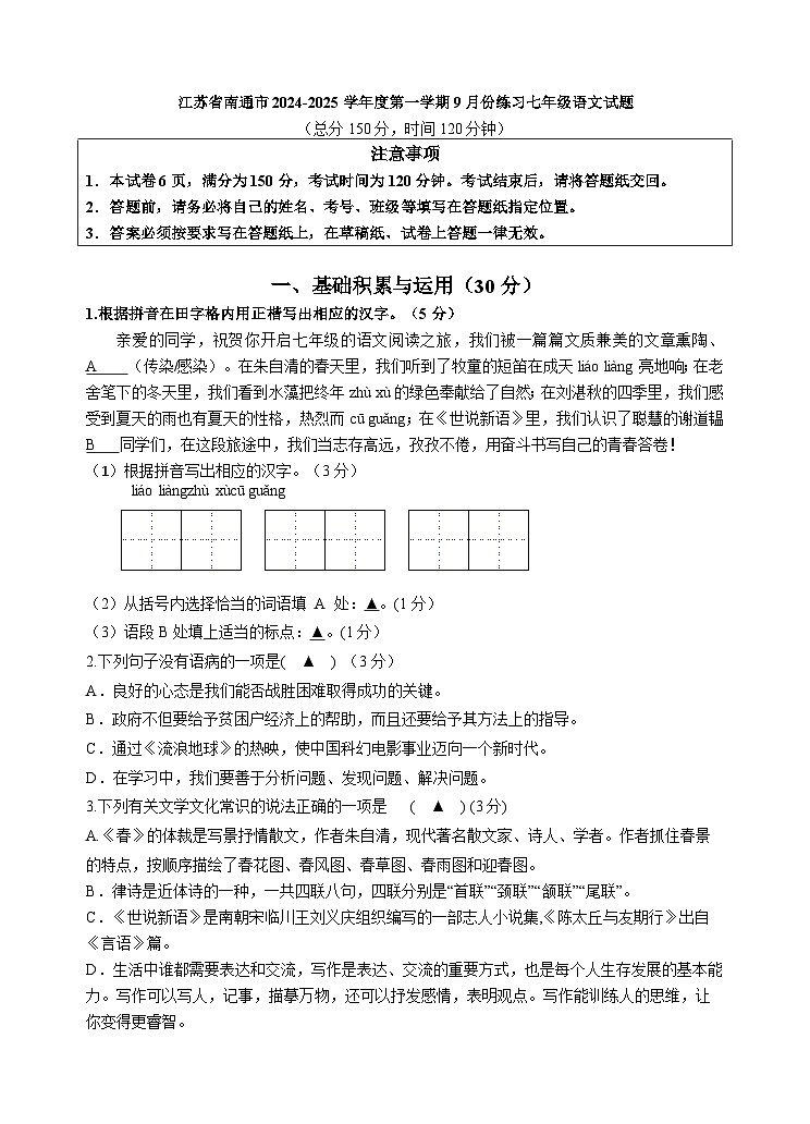 江苏省南通市2024—2025学年七年级上学期9月月考语文试题01