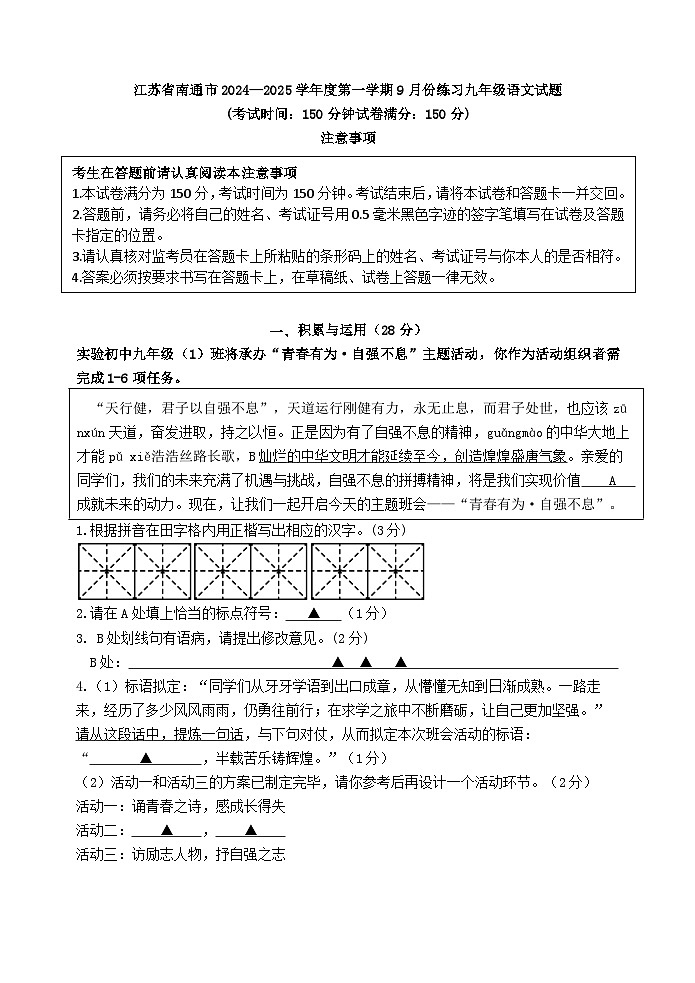 江苏省南通市2024—2025学年九年级上学期9月月考语文试题第1页