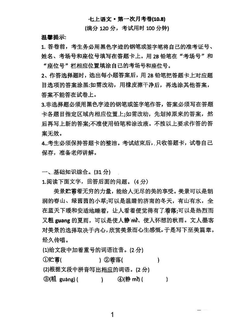 山东省青岛市即墨区环秀中学2024-2025学年七年级上学期阶段性检测语文试题（10月月考）01