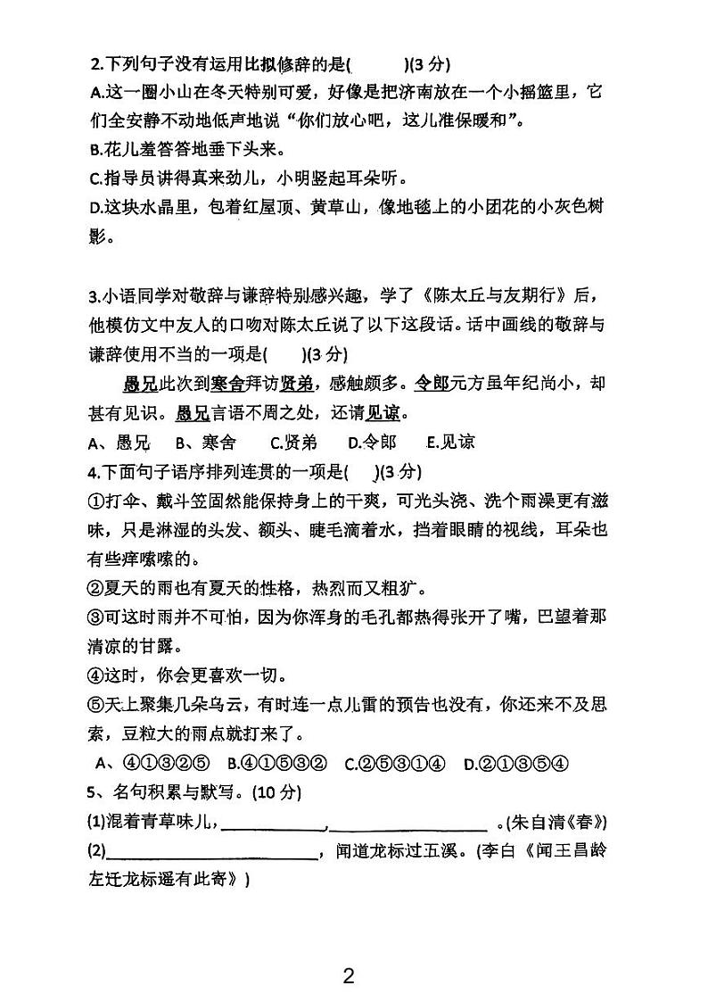 山东省青岛市即墨区环秀中学2024-2025学年七年级上学期阶段性检测语文试题（10月月考）02