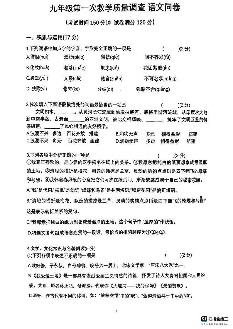 辽宁省锦州市第十二中学2024-2025学年九年级上学期10月月考语文试题第1页