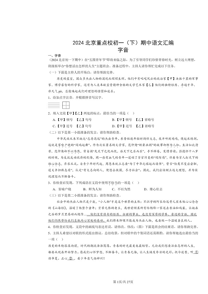 [语文]2024北京重点校初一下学期期中真题分类汇编：字音第1页