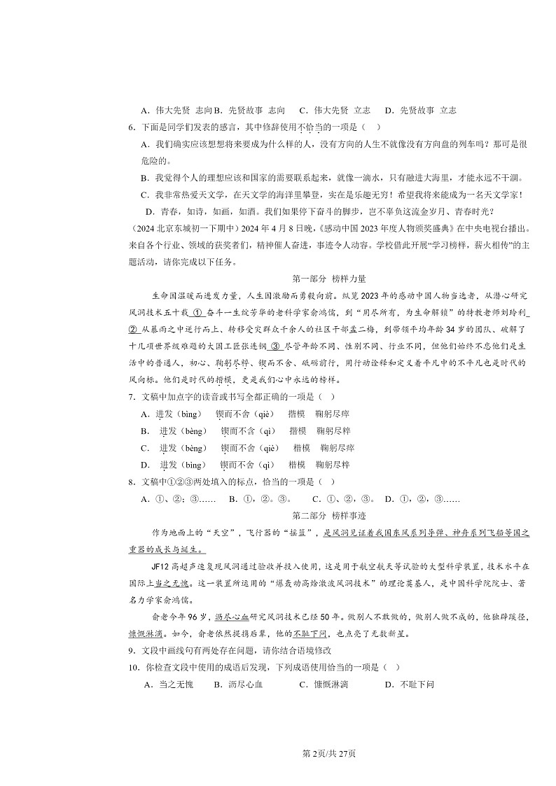 [语文]2024北京重点校初一下学期期中真题分类汇编：字音第2页