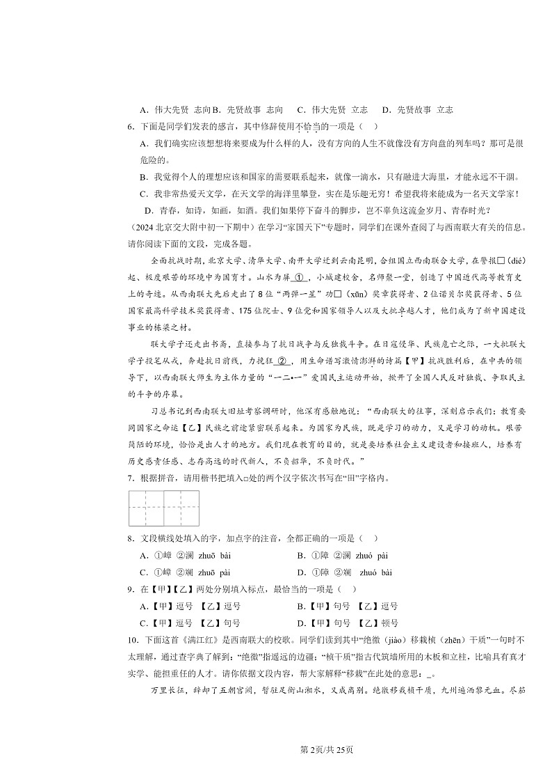 [语文]2024北京重点校初一下学期期中真题分类汇编：字形第2页