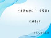 语文统编版(2024)七上第10课《往事依依》课件