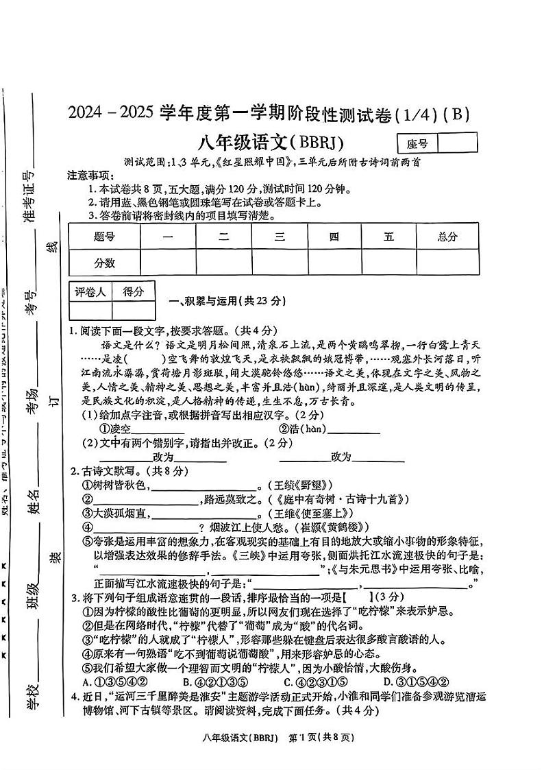 河南省洛阳市伊川县2024-2025学年八年级上学期第一次月考语文试题第1页