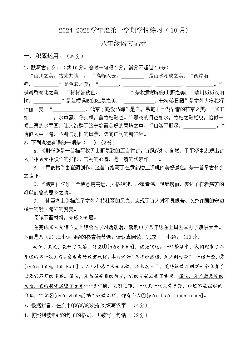 广东省茂名市高州市第一中学附属实验中学2024-2025学年八年级上学期10月月考语文试题第1页