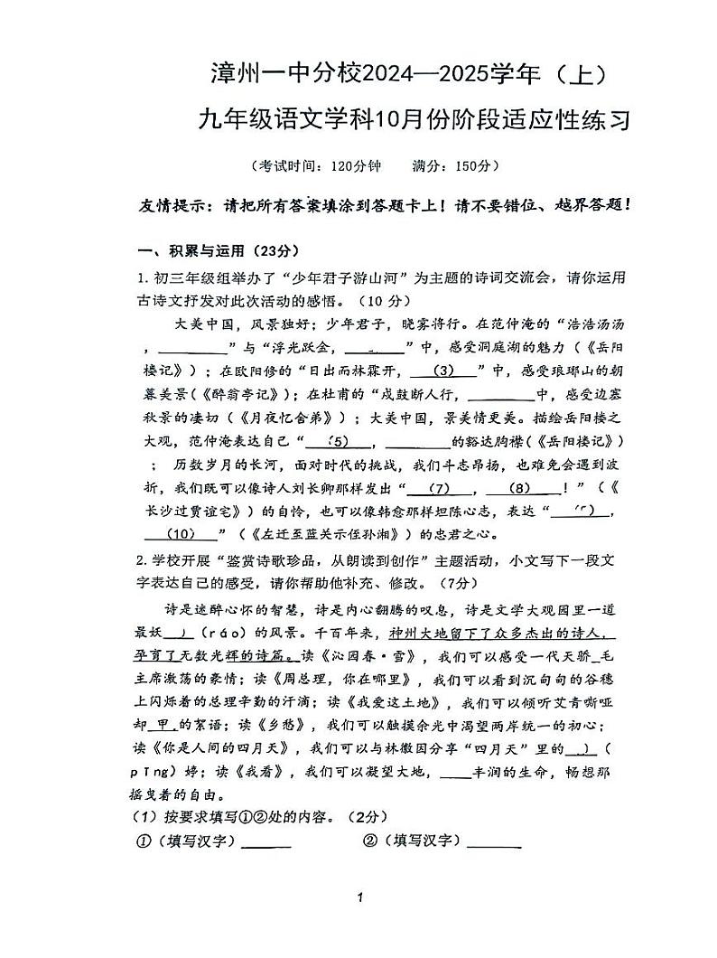 福建省漳州市第七中学2024-2025学年九年级上学期10月月考语文试题第1页