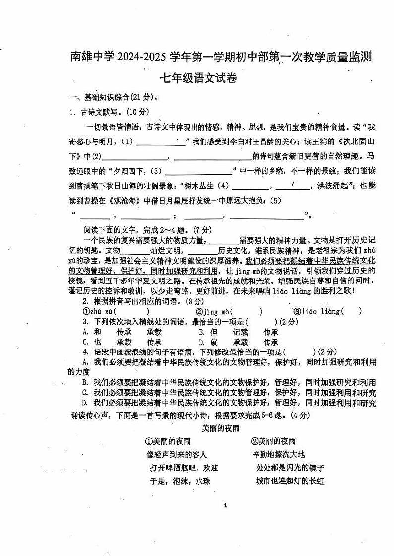 广东省韶关市南雄中学2024-2025学年七年级上学期第一次月考语文试题第1页