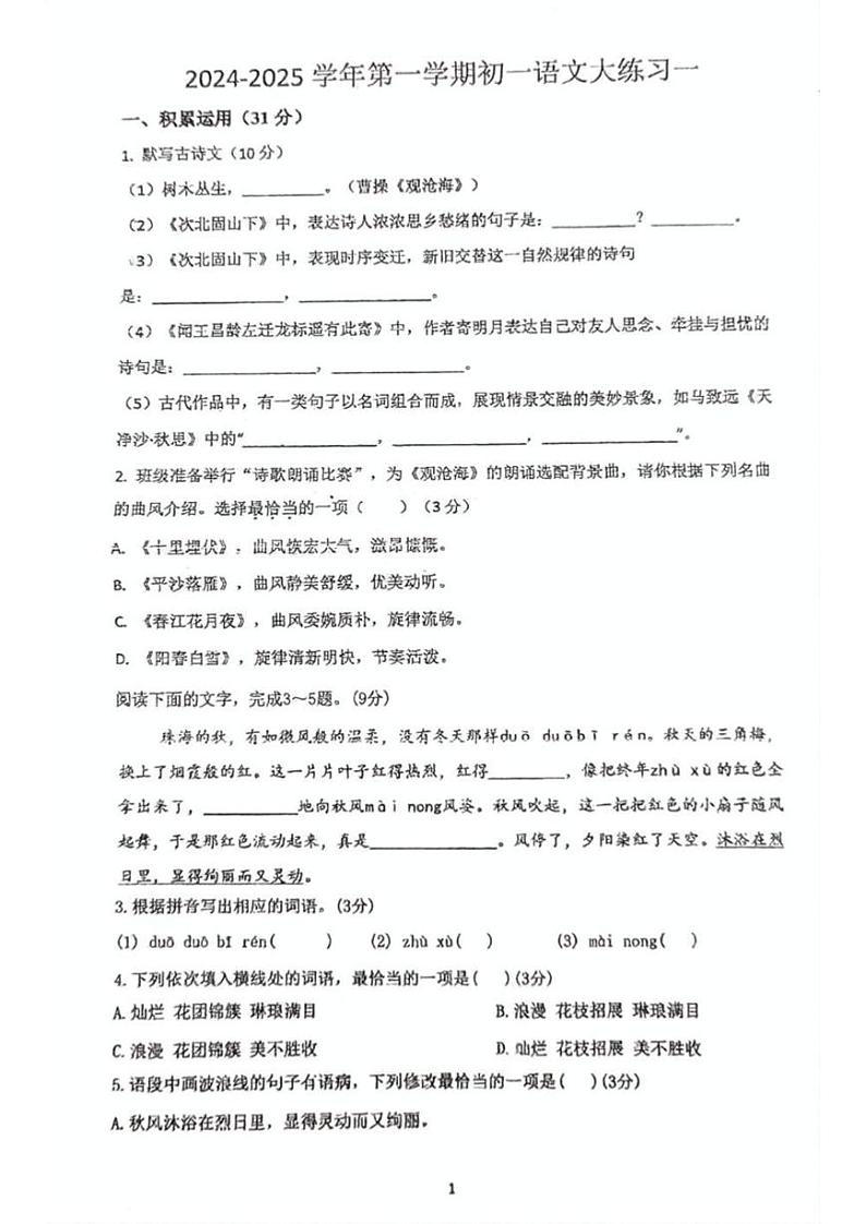 广东省珠海市香洲区第九中学2024-2025学年七年级上学期10月月考语文试题第1页