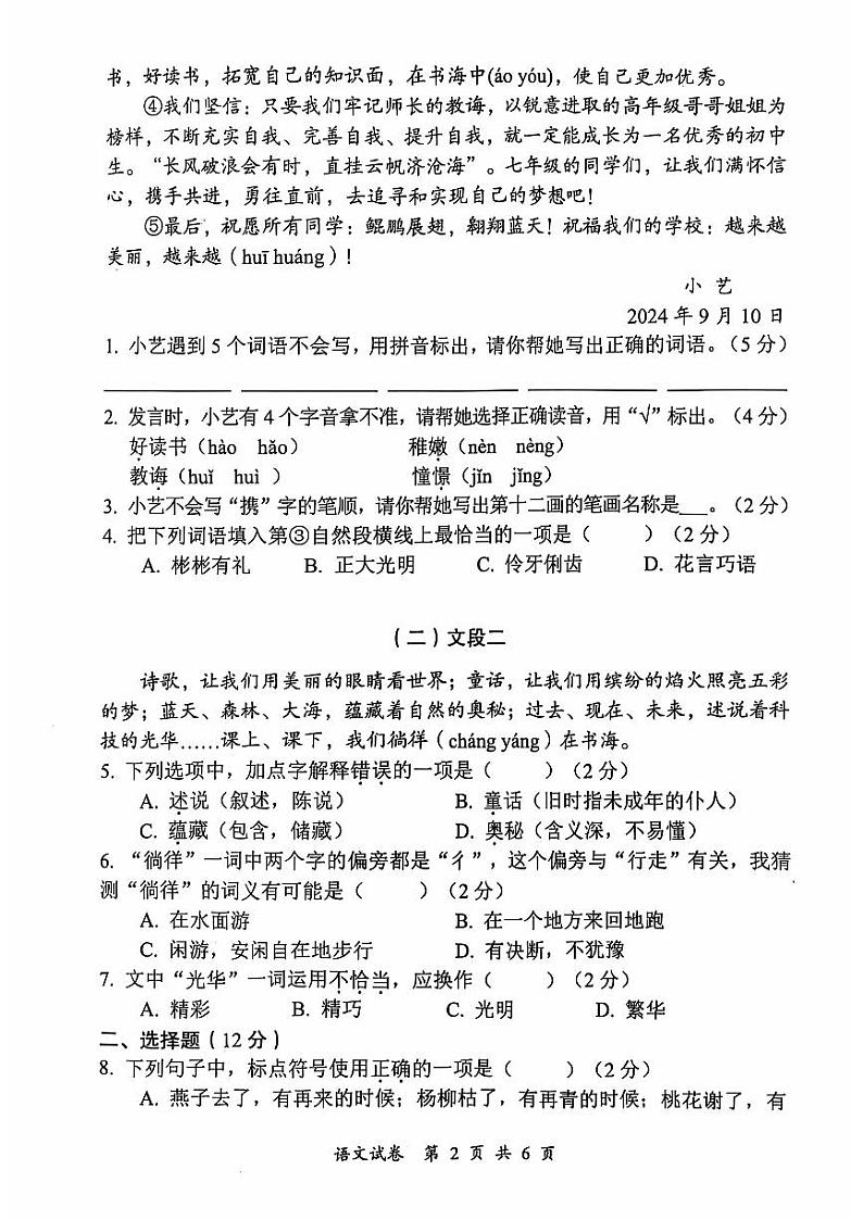 四川省泸州市龙马潭区2024-2025学年七年级上学期开学考试语文试题第2页