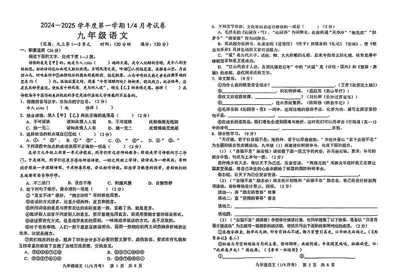 山东省菏泽市多校联考2024-2025学年九年级上学期10月月考语文试卷第1页