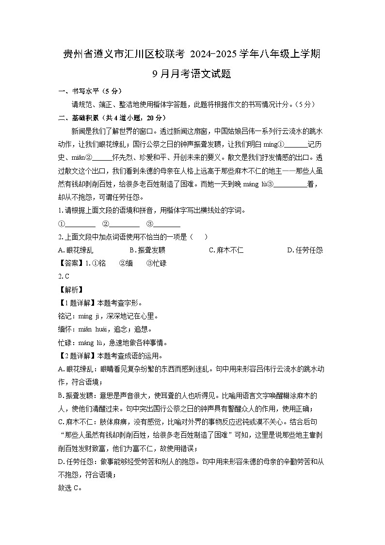 [语文]贵州省遵义市汇川区校联考2024-2025学年八年级上学期9月月考试题(解析版)第1页
