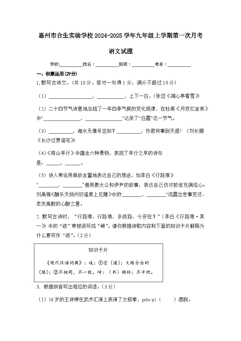 广东省惠州市合生实验学校2024-2025学年九年级上学期第一次月考（10月）语文试卷第1页