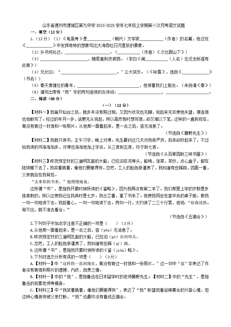 山东省德州市德城区第九中学2024-2025学年七年级上学期第一次月考语文试题第1页