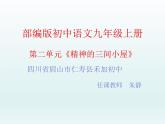 部编版九年级上册语文二单元10《精神的三间小屋》PPT课件