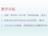 部编版九年级上册语文二单元10《精神的三间小屋》PPT课件