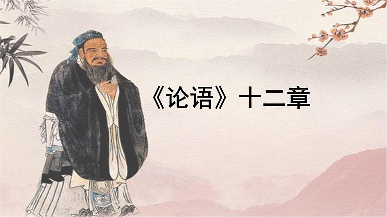 第12课《论语》十二章教学课件-【教材中的考点】2024-2025学年七年级语文上册新教材教考衔接课件第1页