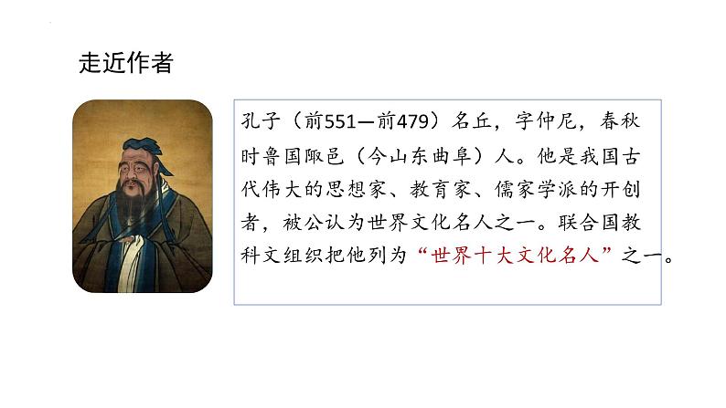第12课《论语》十二章教学课件-【教材中的考点】2024-2025学年七年级语文上册新教材教考衔接课件第3页