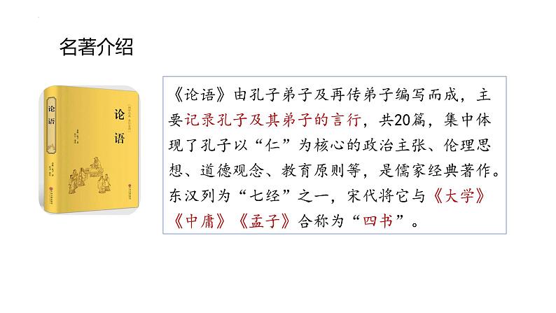 第12课《论语》十二章教学课件-【教材中的考点】2024-2025学年七年级语文上册新教材教考衔接课件第4页