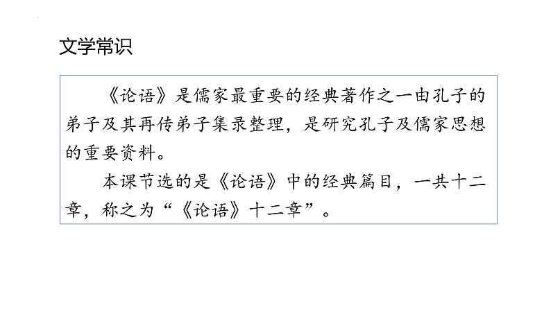 第12课《论语》十二章教学课件-【教材中的考点】2024-2025学年七年级语文上册新教材教考衔接课件第6页