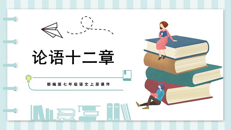 第12课《〈论语〉十二章》课件-2024-2025学年统编版语文七年级上册（2024）01