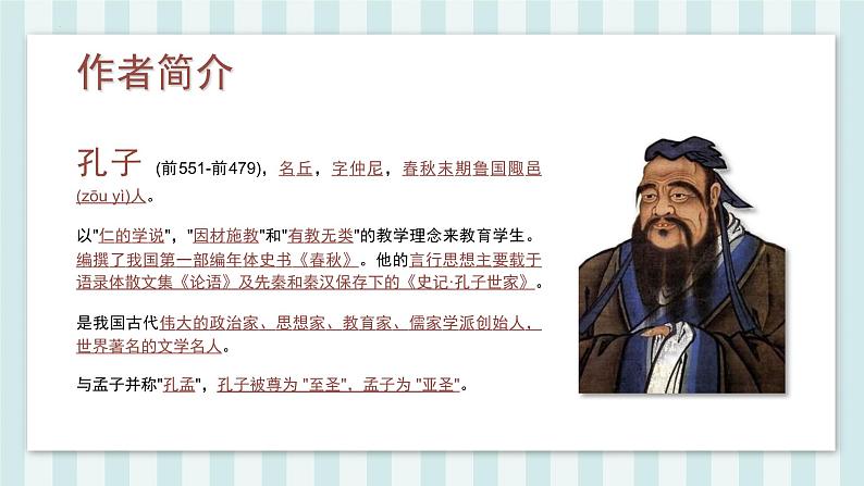 第12课《〈论语〉十二章》课件-2024-2025学年统编版语文七年级上册（2024）04