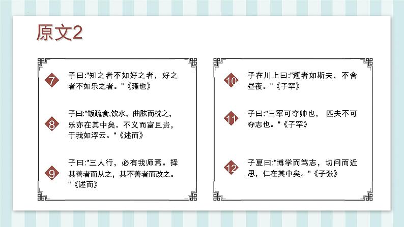 第12课《〈论语〉十二章》课件-2024-2025学年统编版语文七年级上册（2024）07