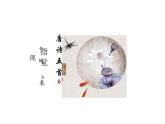 第13课《唐诗五首》课件2024—2025学年统编版语文八年级上册