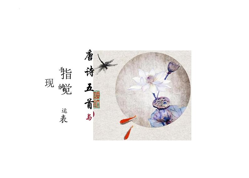 第13课《唐诗五首》课件2024—2025学年统编版语文八年级上册第1页