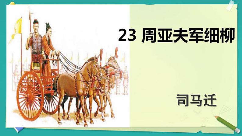 第25课《周亚夫军细柳》课件2024—2025学年统编版语文八年级上册第1页