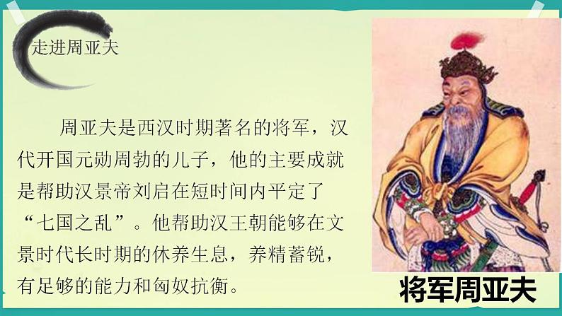 第25课《周亚夫军细柳》课件2024—2025学年统编版语文八年级上册第5页