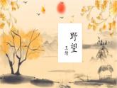 第13课《野望》课件-2024-2025学年统编版语文八年级上册
