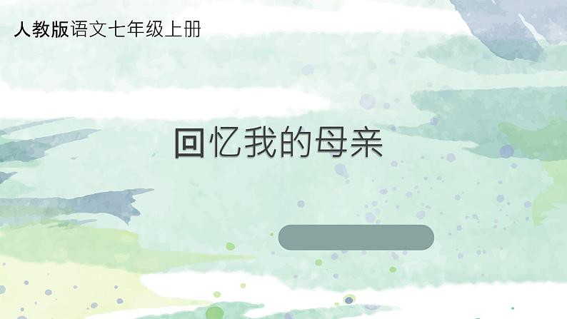 第14课《回忆我的母亲》课件2024-2025学年统编版语文七年级上册第1页
