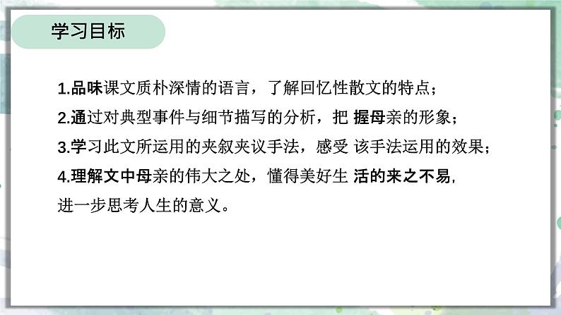 第14课《回忆我的母亲》课件2024-2025学年统编版语文七年级上册第2页