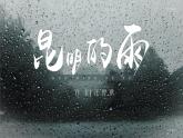 第17课《昆明的雨》课件2024—2025学年统编版语文八年级上册