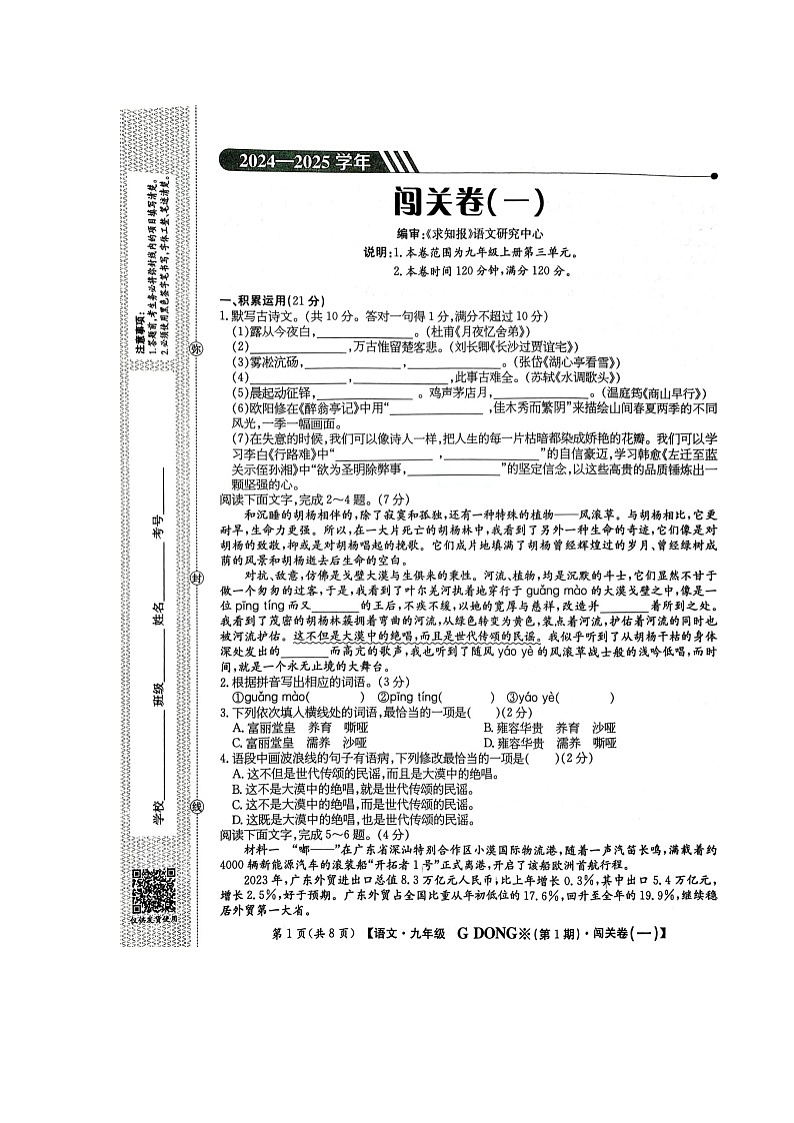 广东省梅州市兴宁市宋声学校2024-2025学年九年级上学期10月月考语文试题第1页