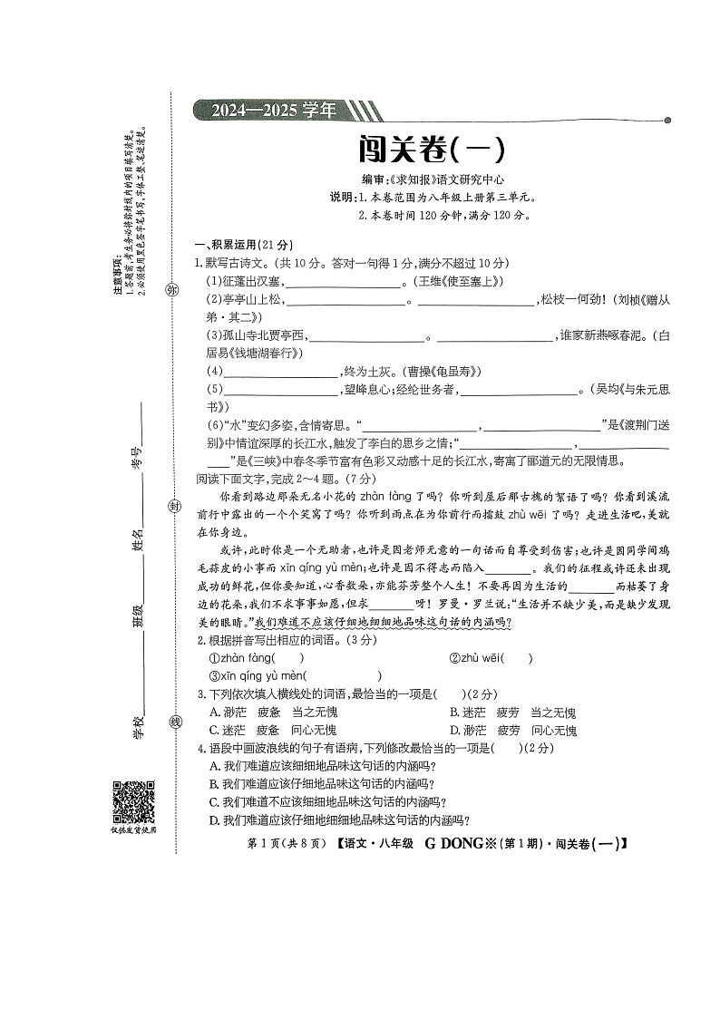 广东省梅州市兴宁市宋声学校2024-2025学年八年级上学期10月月考语文试题第1页