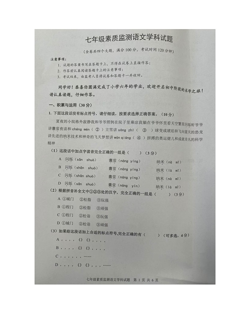重庆市大渡口区2024-2025学年七年级上学期10月素质质量检测语文试题第1页