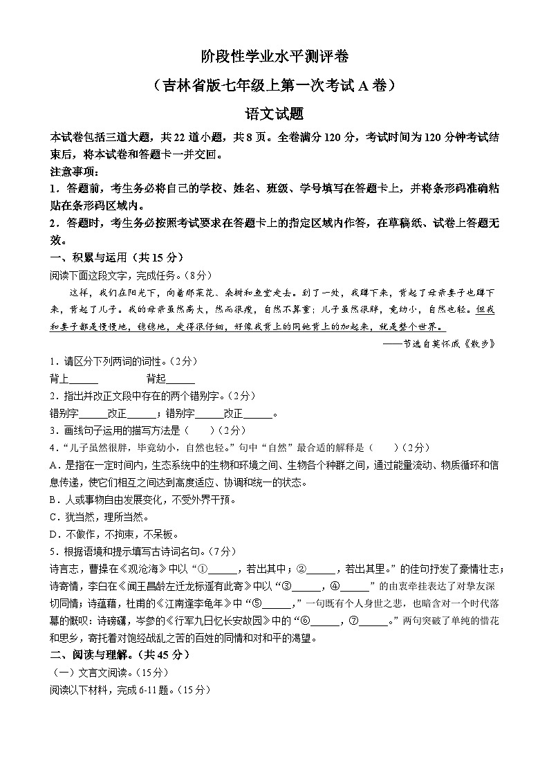 吉林省白城市部分学校2024-2025学年七年级上学期第一次月考语文试题第1页