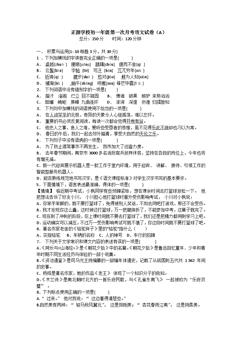 湖南省衡阳市耒阳市正源学校2024-2025学年七年级上学期10月月考语文试题第1页