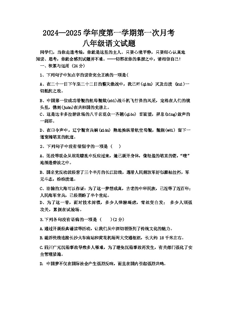 山东省青岛市胶州市营海中学2024-2025学年八年级上学期10月月考语文试题第1页