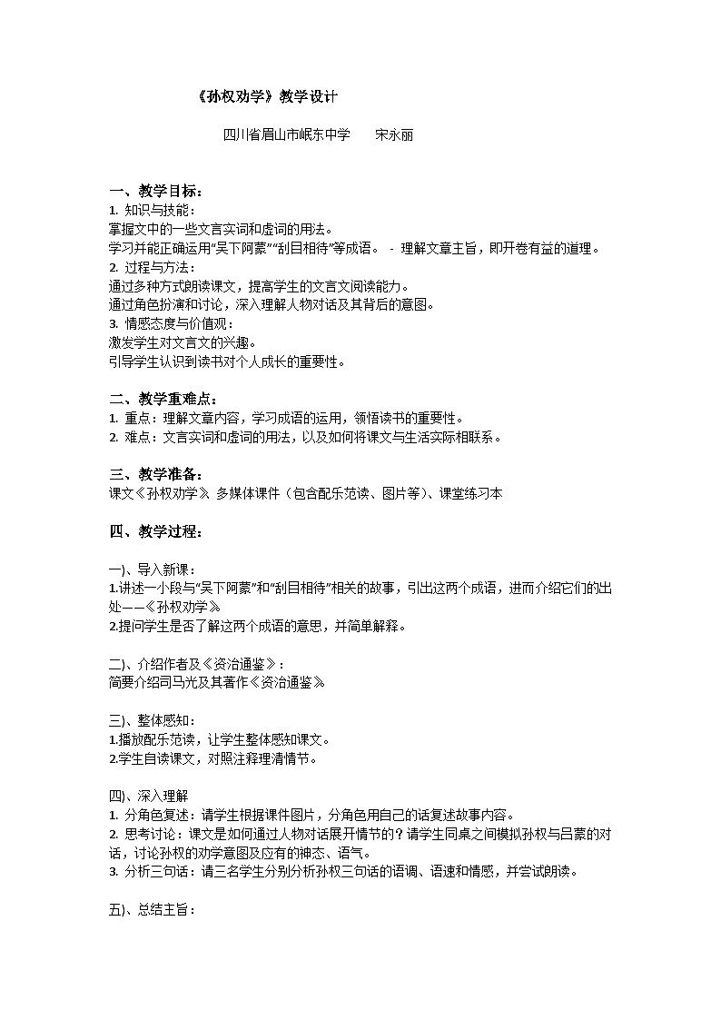 2023-2024学年度语文七年级下《孙权劝学》教学设计宋永丽第1页