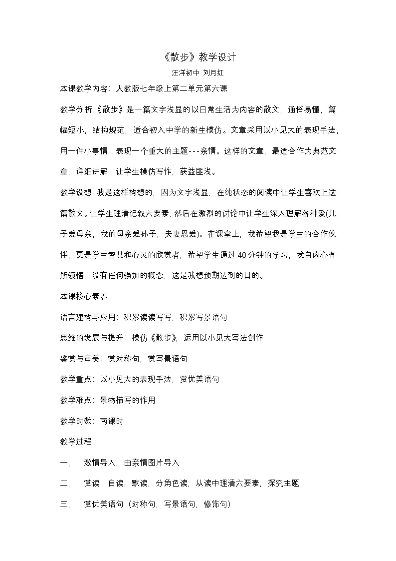 人教部编版初中语文七上6《散步》教学设计01