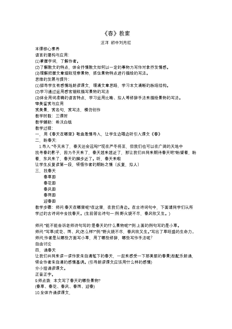 人教部编版初中语文七上《春》教案第1页